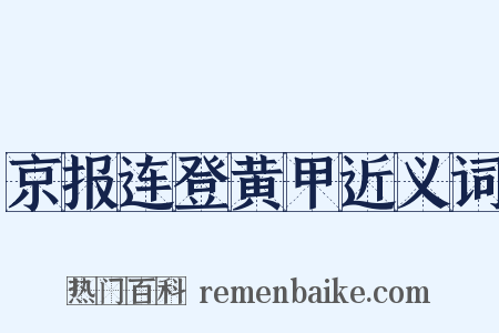 京报连登黄甲近义词是什么意思的图片